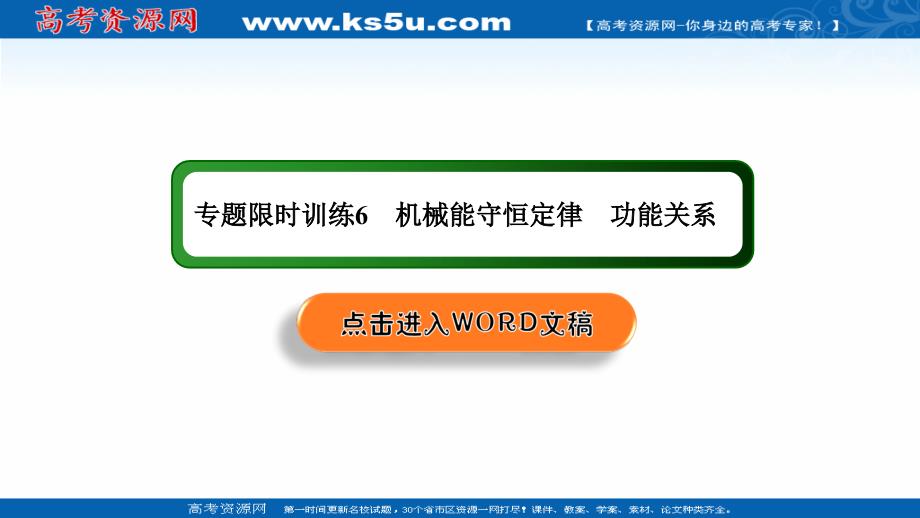 2018-2019高中物理二轮复习课件：专题限时训练6 机械能守恒定律　功能关系 _第1页