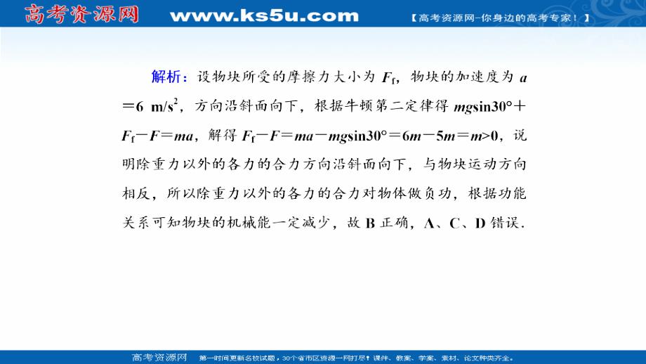 2018-2019高中物理二轮复习课件：专题限时训练6 机械能守恒定律　功能关系 _第4页