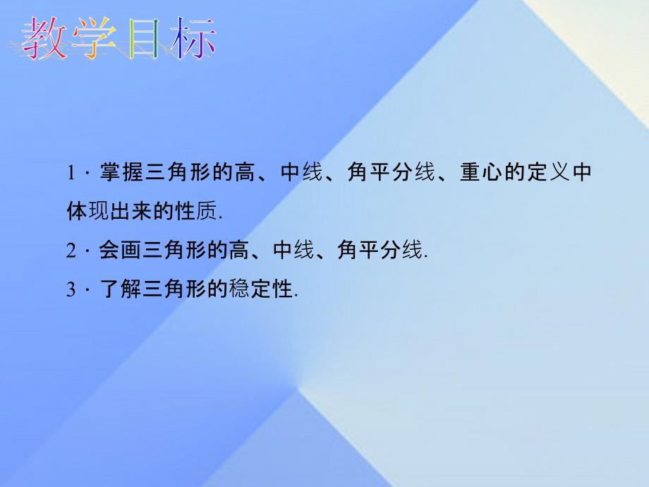 2018秋八年级数学上册 11.1.2 & 11.1.3教学课件 （新版）新人教版_第2页