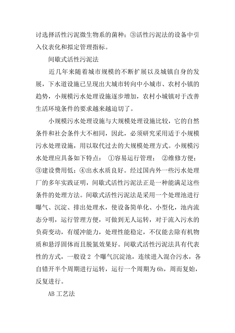 浅谈城市污水厂污水处理技术的方式方法_第2页