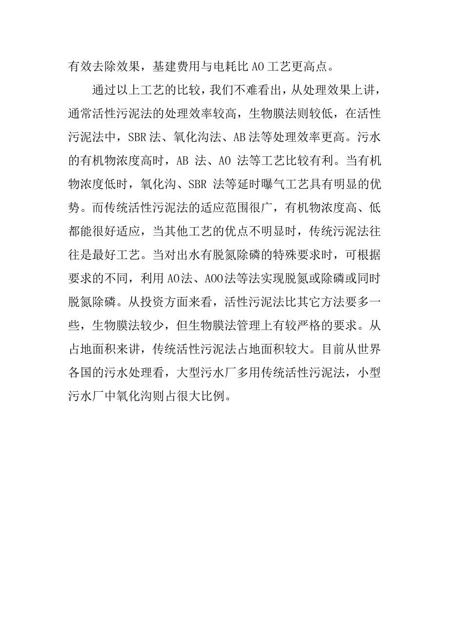 浅谈城市污水厂污水处理技术的方式方法_第4页