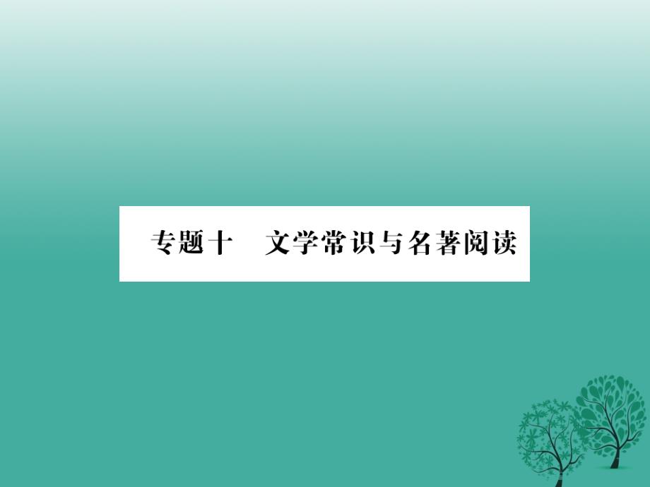 2018版中考语文总复习专题十文学常识与名著阅读课件6语文版_第1页