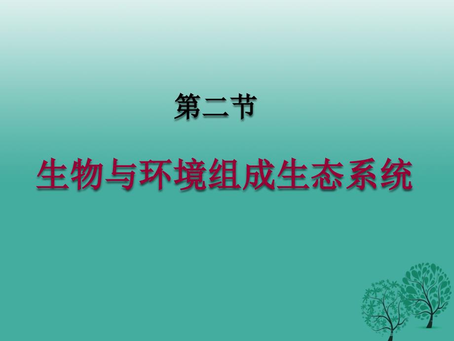 七年级生物上册 1.2 生物与环境的相互影响课件 北师大版_第1页