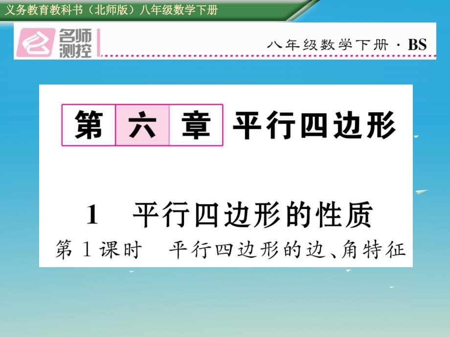 2018年春八年级数学下册 6.1 第1课时 平行四边形的边、角特征课件 （新版）北师大版_第1页