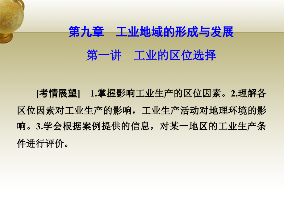 2018-2019学年高考地理 第四章 工业地域的形成与发展 第一讲 工业的区位选择课件 新人教版必修2_第1页