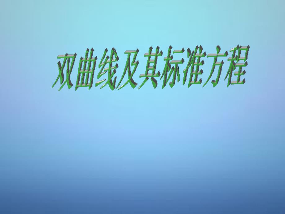 2018-2019高中数学 2.2.1双曲线及其标准方程课件 新人教a版选修1-1_第1页