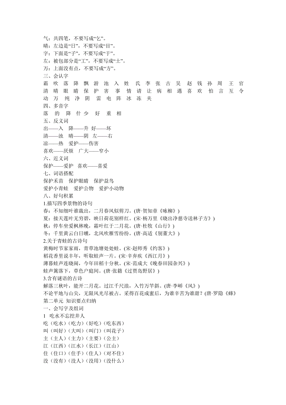 部编版2018小学一年级语文下册1-8单元知识点归纳_第2页