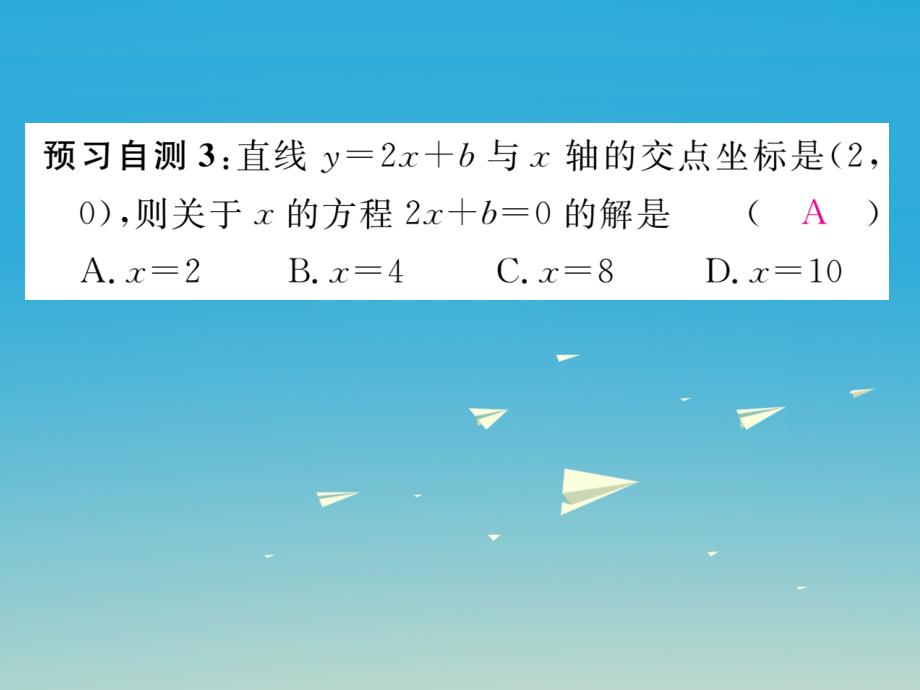 2018年春八年级数学下册4.5第3课时一次函数与一次方程的联系课件新版湘教版_第4页