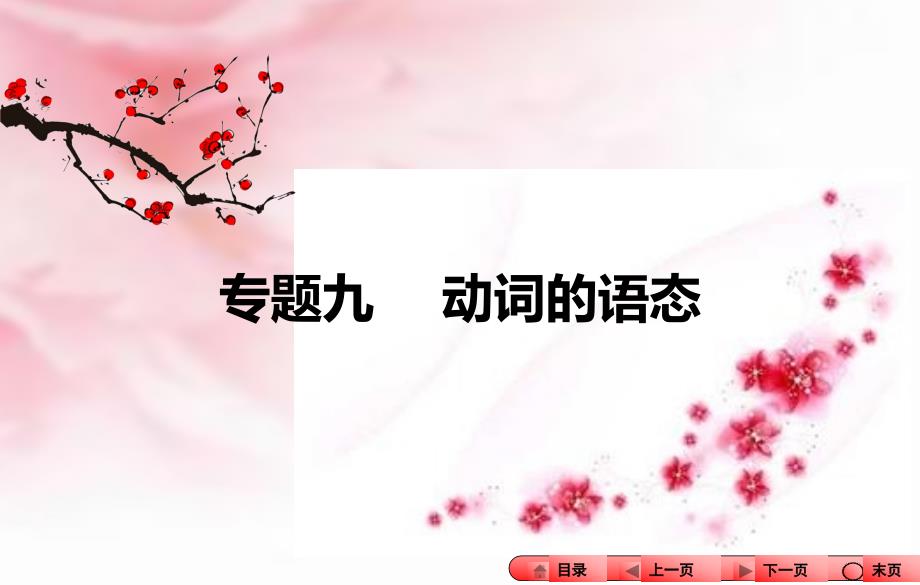 中考全程备考方略河南省2018中考英语 语法专题突破 专题九 动词的语态课件_第1页