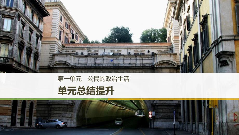 2018-2019学年政治新导学通用版必修二课件：第一单元 公民的政治生活 单元总结提升 _第1页