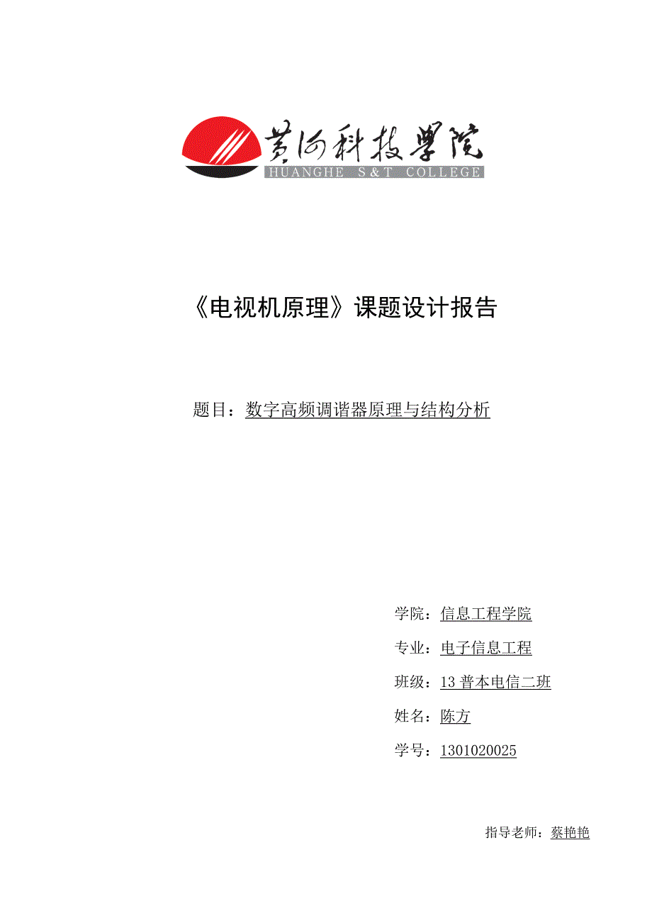 数字高频调谐器原理与结构分析_第1页