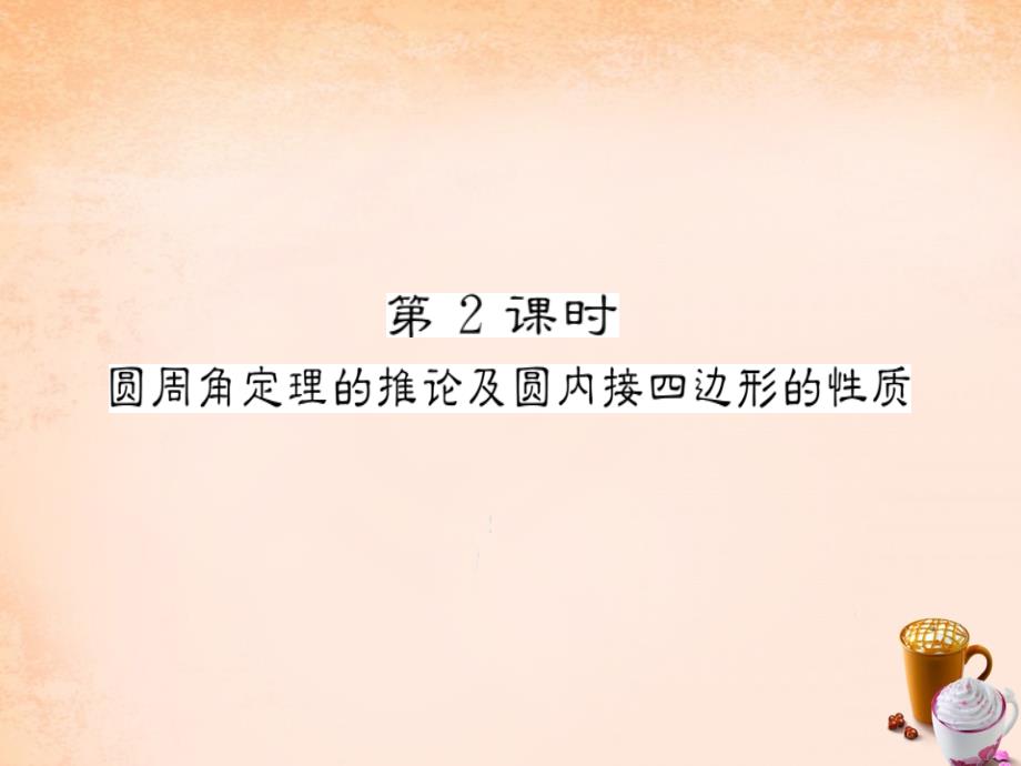 2018春九年级数学下册 2.2.2 圆周角定理的推论及圆内接四边形的性质（第2课时）课件 （新版）湘教版_第1页