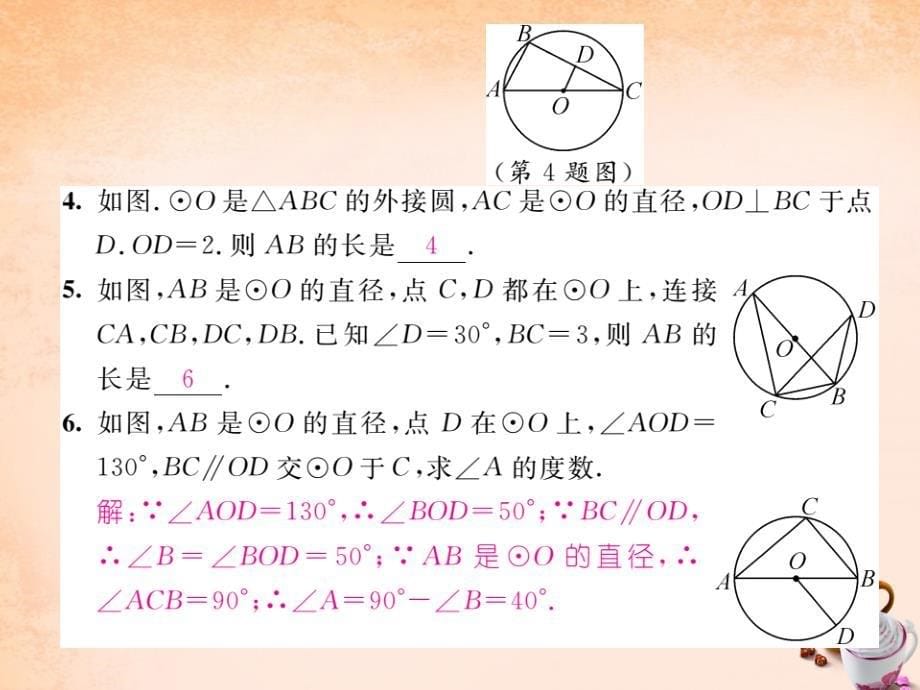 2018春九年级数学下册 2.2.2 圆周角定理的推论及圆内接四边形的性质（第2课时）课件 （新版）湘教版_第5页