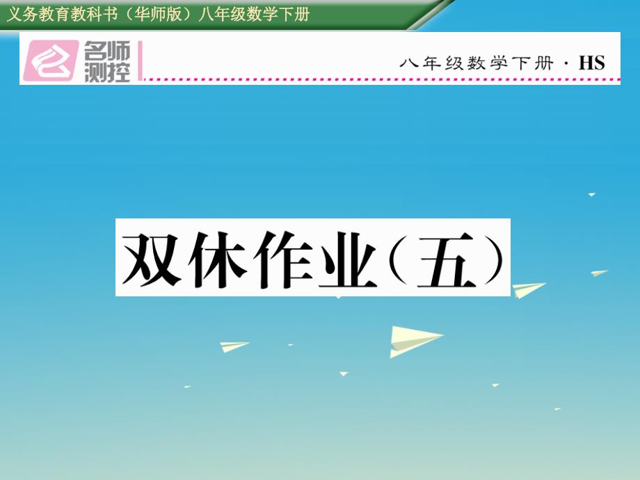 2018年春八年级数学下册 双休作业（五）课件 （新版）华东师大版_第1页