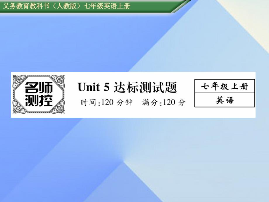 2018秋七年级英语上册 unit 5 do you have a soccer ball达标测试卷课件 （新版）人教新目标版_第1页