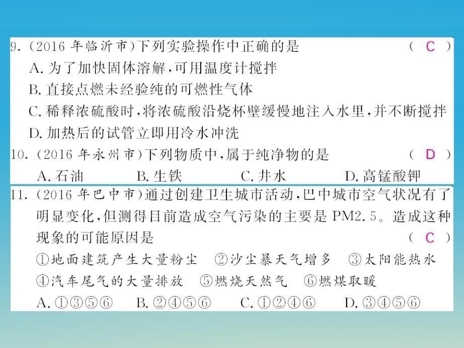 2018春中考化学总复习 第1-2单元阶段测试卷课件 新人教版_第5页