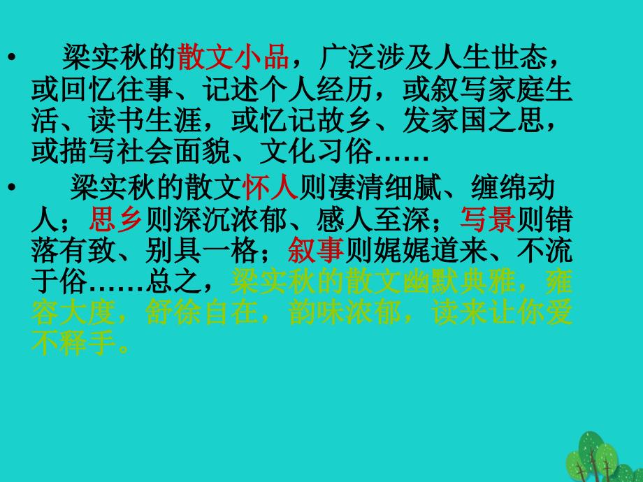 七年级语文上册 2.6《我的一位国文老师》课件 北京课改版_第4页