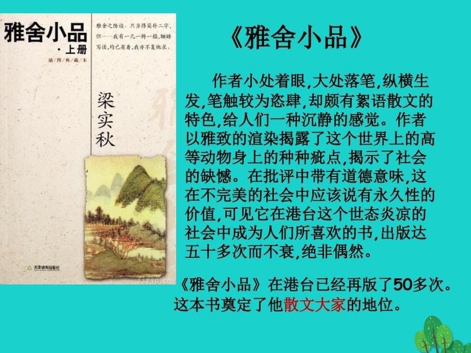 七年级语文上册 2.6《我的一位国文老师》课件 北京课改版_第5页