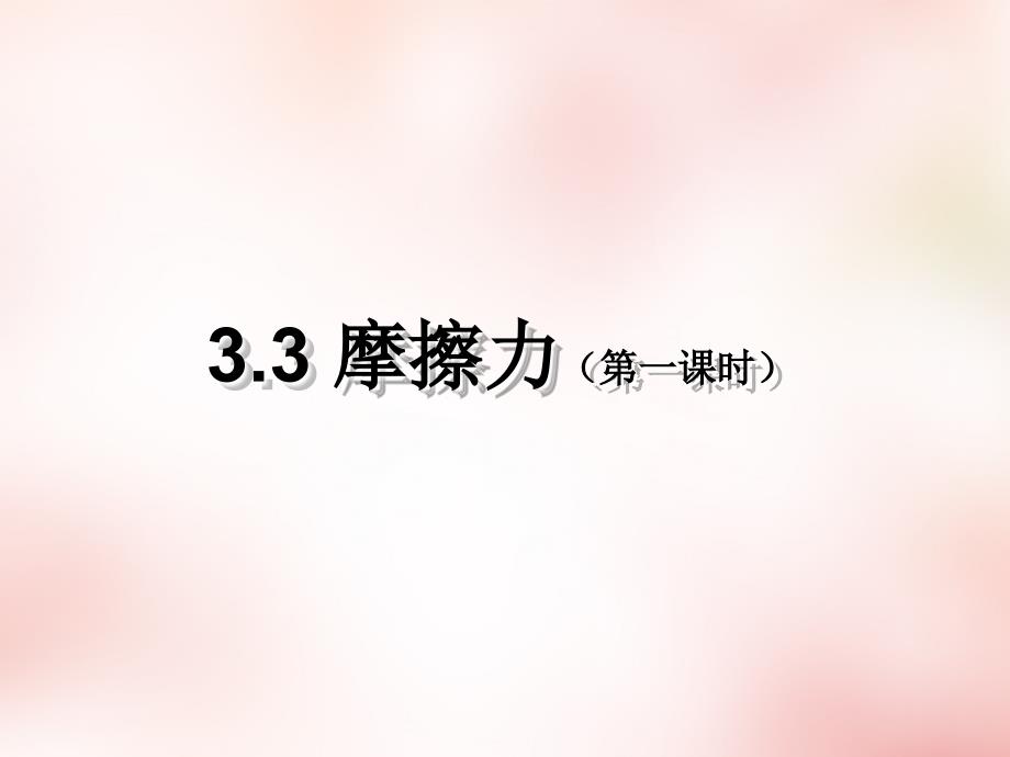 2018高中物理 3.3摩擦力（第1课时）课件 新人教版必修1_第1页