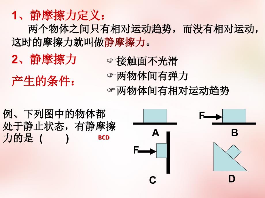 2018高中物理 3.3摩擦力（第1课时）课件 新人教版必修1_第3页