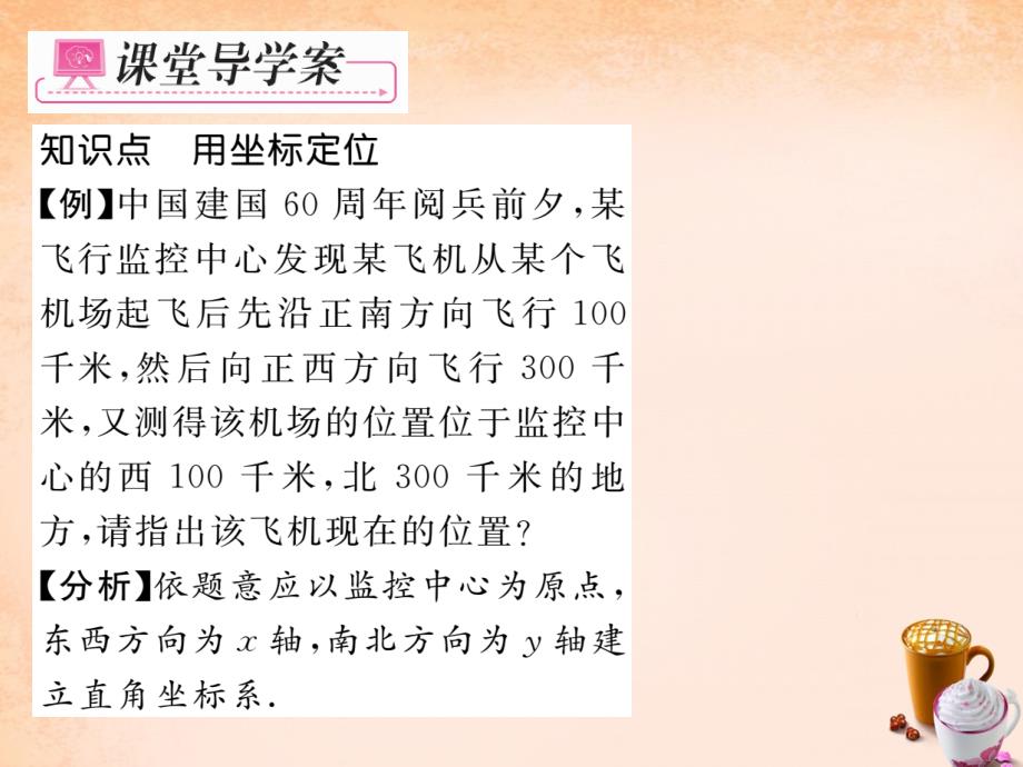 2018春七年级数学下册 第7章 平面直角坐标系 7.2.1 用坐标表示地理位置课件 （新版）新人教版_第3页