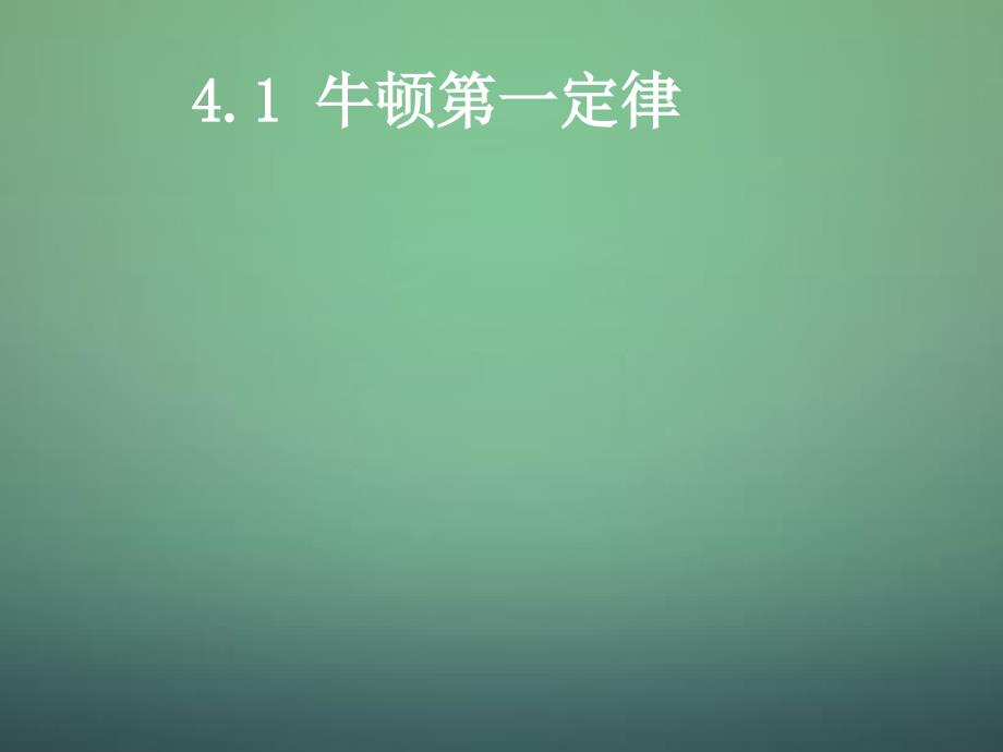 江西省南昌三中高中物理 4.1牛顿第一定律课件 新人教版必修1_第3页