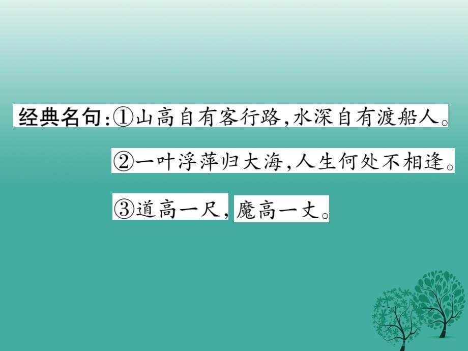 2018年春八年级语文下册 文学名著导读（三）课件 （新版）苏教版_第5页