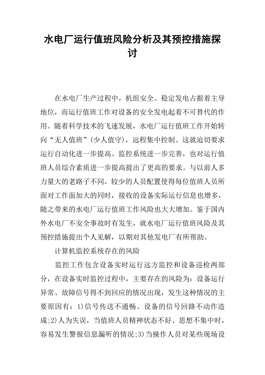 水电厂运行值班风险分析及其预控措施探讨_第1页