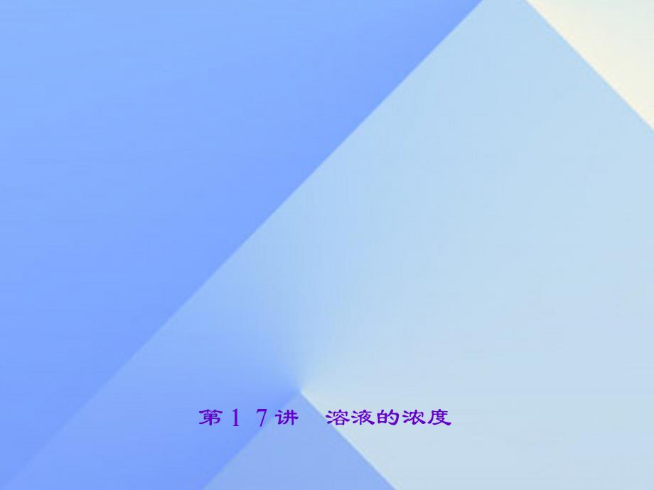 2018版中考化学总复习 第9单元 溶液 第17讲 溶液的浓度课件 新人教版_第1页