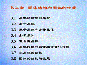 2018年高中化学竞赛 第三章 固体结构和固体的性能课件