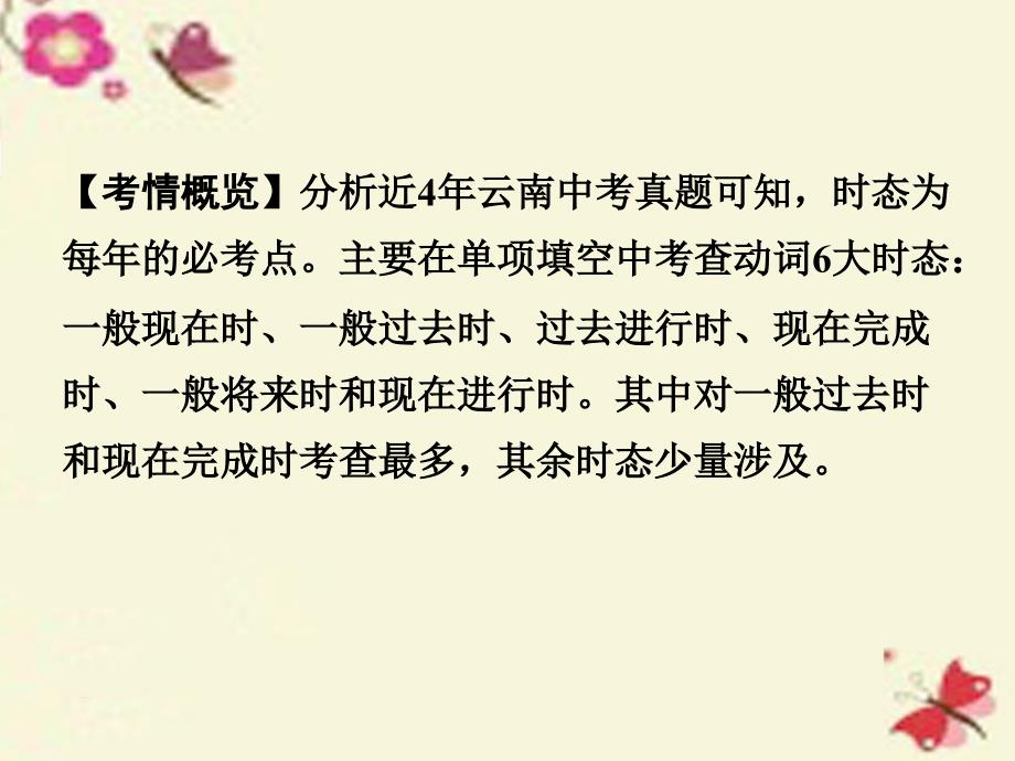 云南2018中考英语 第二部分 语法专题突破 专题十一 动词的时态课件_第3页