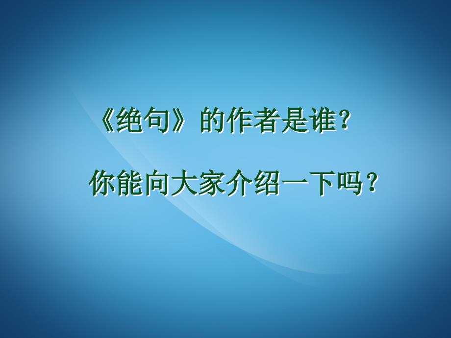 2018部编新人教版二年级下册《绝句》课件_第3页