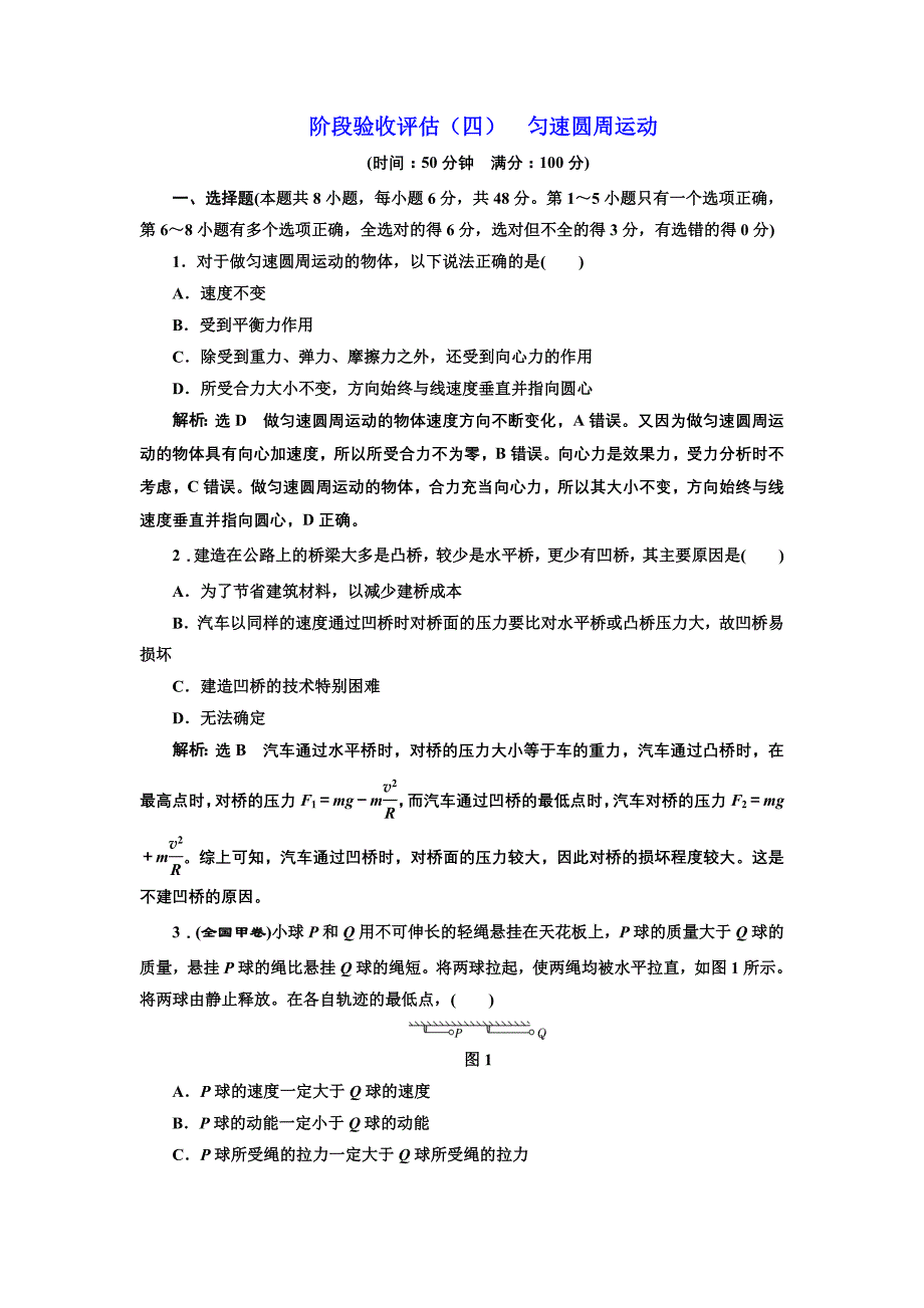 2018-2019学年物理鲁科版必修2阶段验收评估（四） 匀速圆周运动 word版含解析_第1页