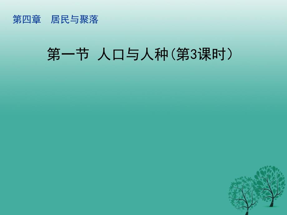 七年级地理上册 4.1 人口与人种（第3课时）课件 新人教版_第1页