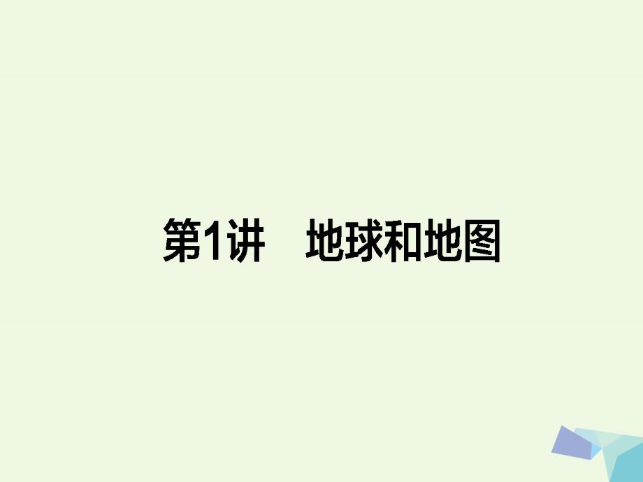 2018届高考地理二轮复习 第一篇 专题满分突破 专题一 自然地理基本规律和原理 第1讲 地球和地图课件_第1页