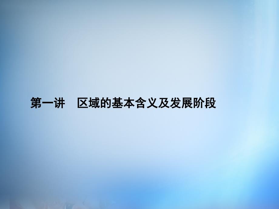 2018届高考地理第一轮总复习 第九单元 第一讲 区域的基本含义及发展阶段课件_第1页