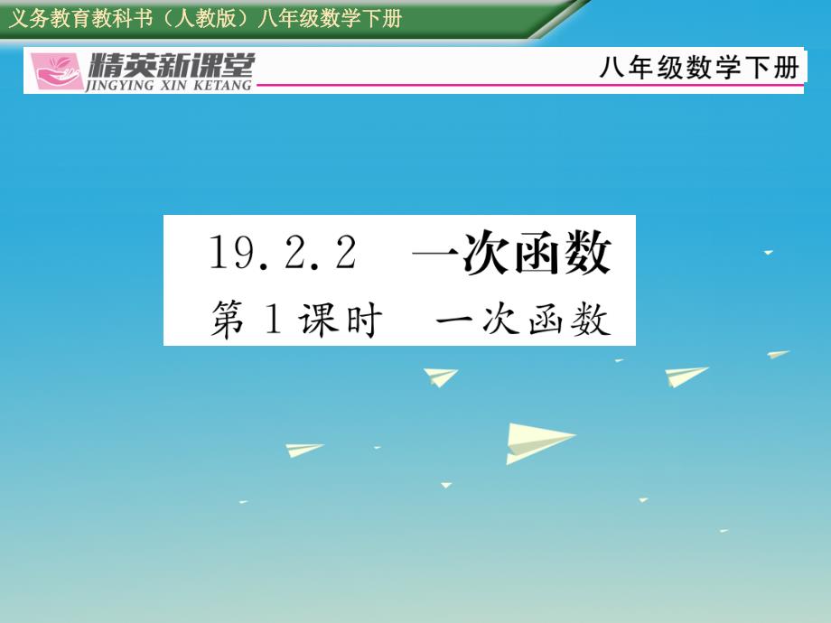 2018年春八年级数学下册19.2.2第1课时一次函数课件新版新人教版_第1页