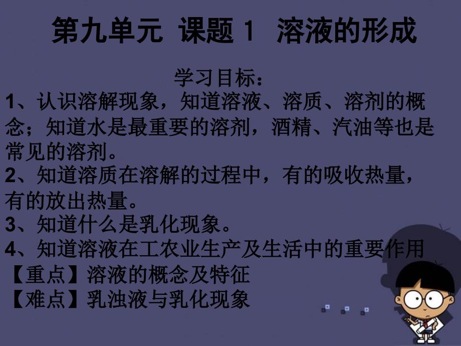 九年级化学下册 第9单元 课题1 溶液的形成课件1 新人教版_第2页