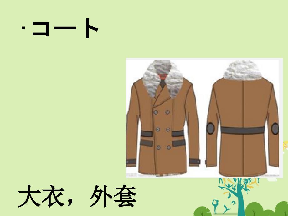 福建省福清市私立三华学校2018届高三日语一轮复习 第22课单词课件_第1页