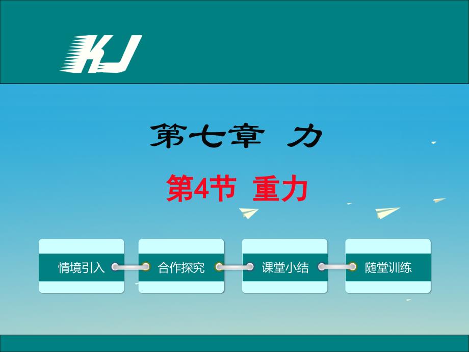 2018年春八年级物理下册 7.4 重力教学课件 （新版）教科版_第1页