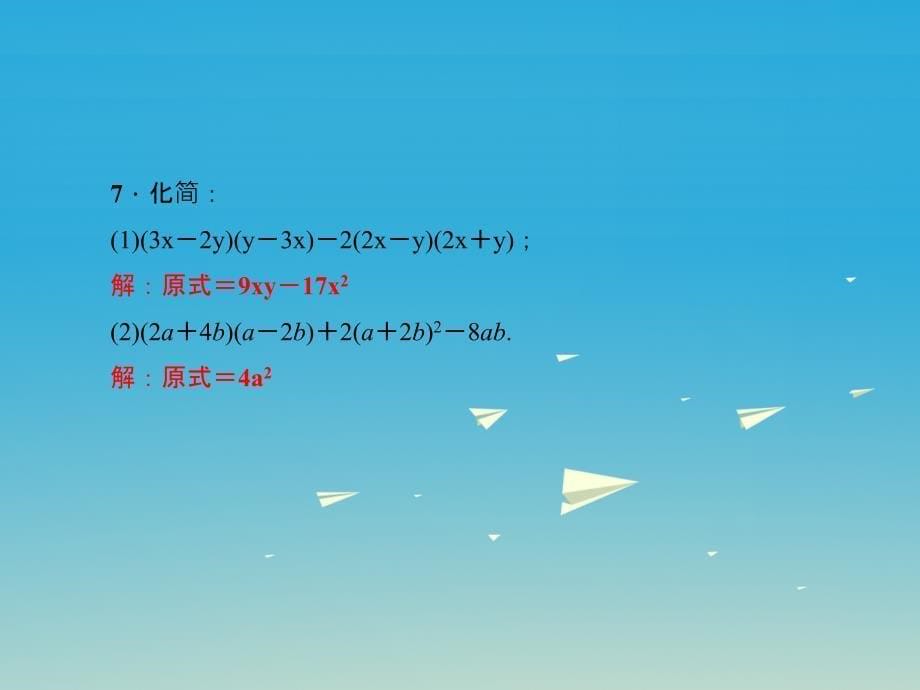 2018春七年级数学下册3.5整式的化简课件新版浙教版_第5页