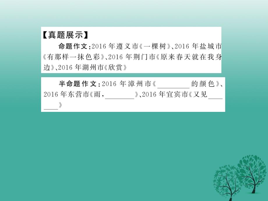 2018版中考语文总复习 专题十七 中考优秀作文分类集锦 主题三美丽风景课件 语文版_第2页