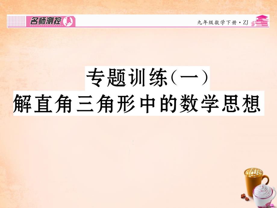 2018春九年级数学下册 专题训练一 解直角三角形中的数学思想课件 （新版）浙教版_第1页