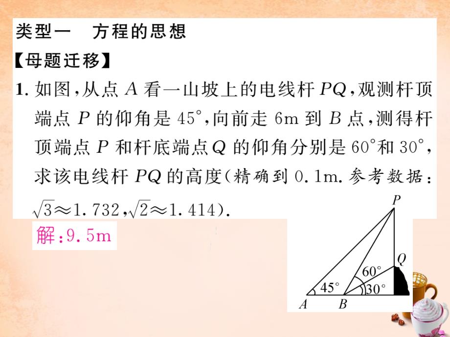 2018春九年级数学下册 专题训练一 解直角三角形中的数学思想课件 （新版）浙教版_第2页