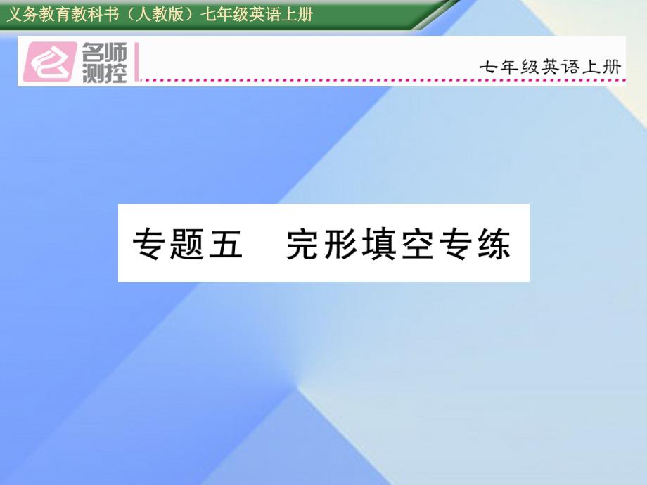 2018秋七年级英语上册 期末复习专项突破 专题五 完形填空专练课件 （新版）人教新目标版_第1页