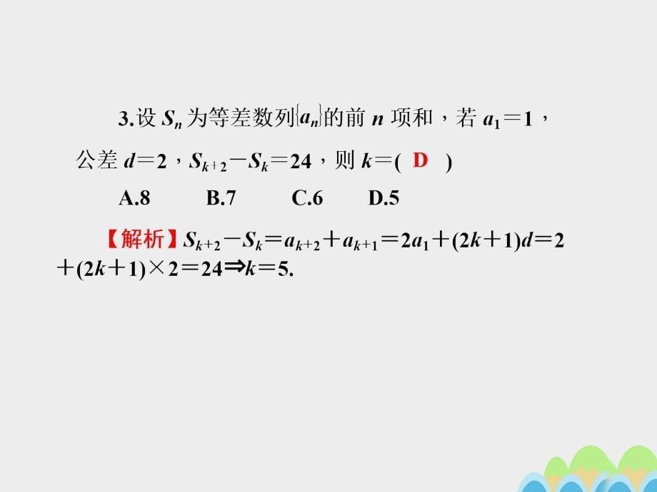 2018届高考数学一轮总复习第五章数列第30讲等差数列课件文新人教a版_第5页