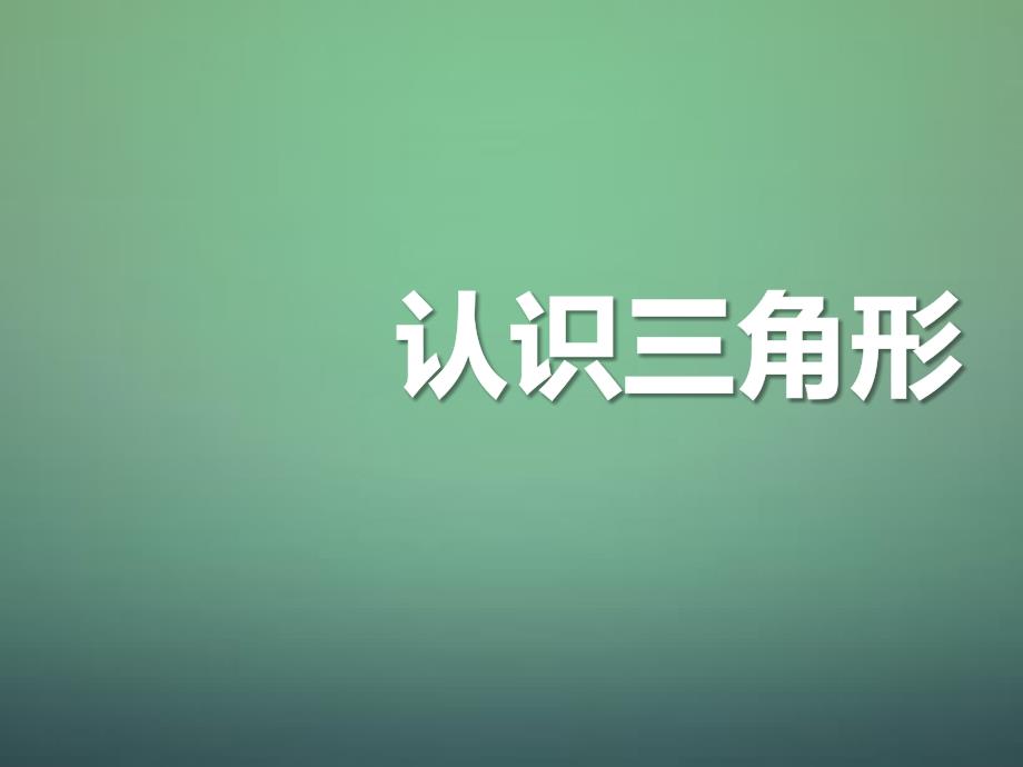 2018秋七年级数学下册 4.1 认识三角形课件1 （新版）北师大版_第1页