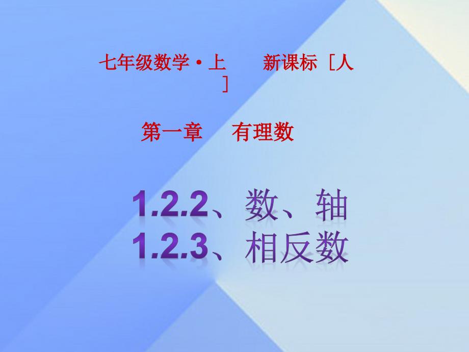 2018秋七年级数学上册 1.2.2-1.2.3课件 （新版）新人教版_第1页