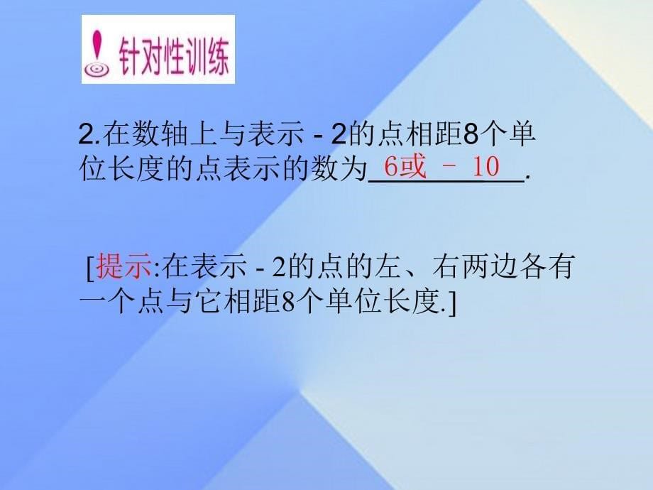 2018秋七年级数学上册 1.2.2-1.2.3课件 （新版）新人教版_第5页