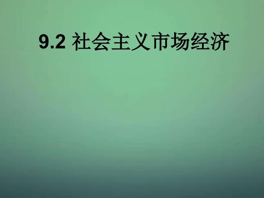 2018高三政治一轮复习 9.2社会主义市场经济课件 新人教版必修1_第1页